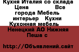 Кухня Италия со склада › Цена ­ 270 000 - Все города Мебель, интерьер » Кухни. Кухонная мебель   . Ненецкий АО,Нижняя Пеша с.